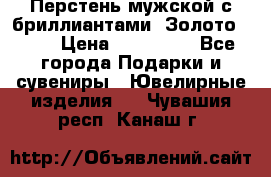 Перстень мужской с бриллиантами. Золото 585* › Цена ­ 170 000 - Все города Подарки и сувениры » Ювелирные изделия   . Чувашия респ.,Канаш г.